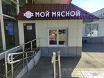 Мой мясной (Malygina Street, 7) ، متجر جزارة، ديلي