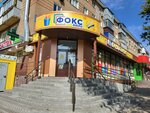 Фокс (Proletarskaya ulitsa, 267), stationery store