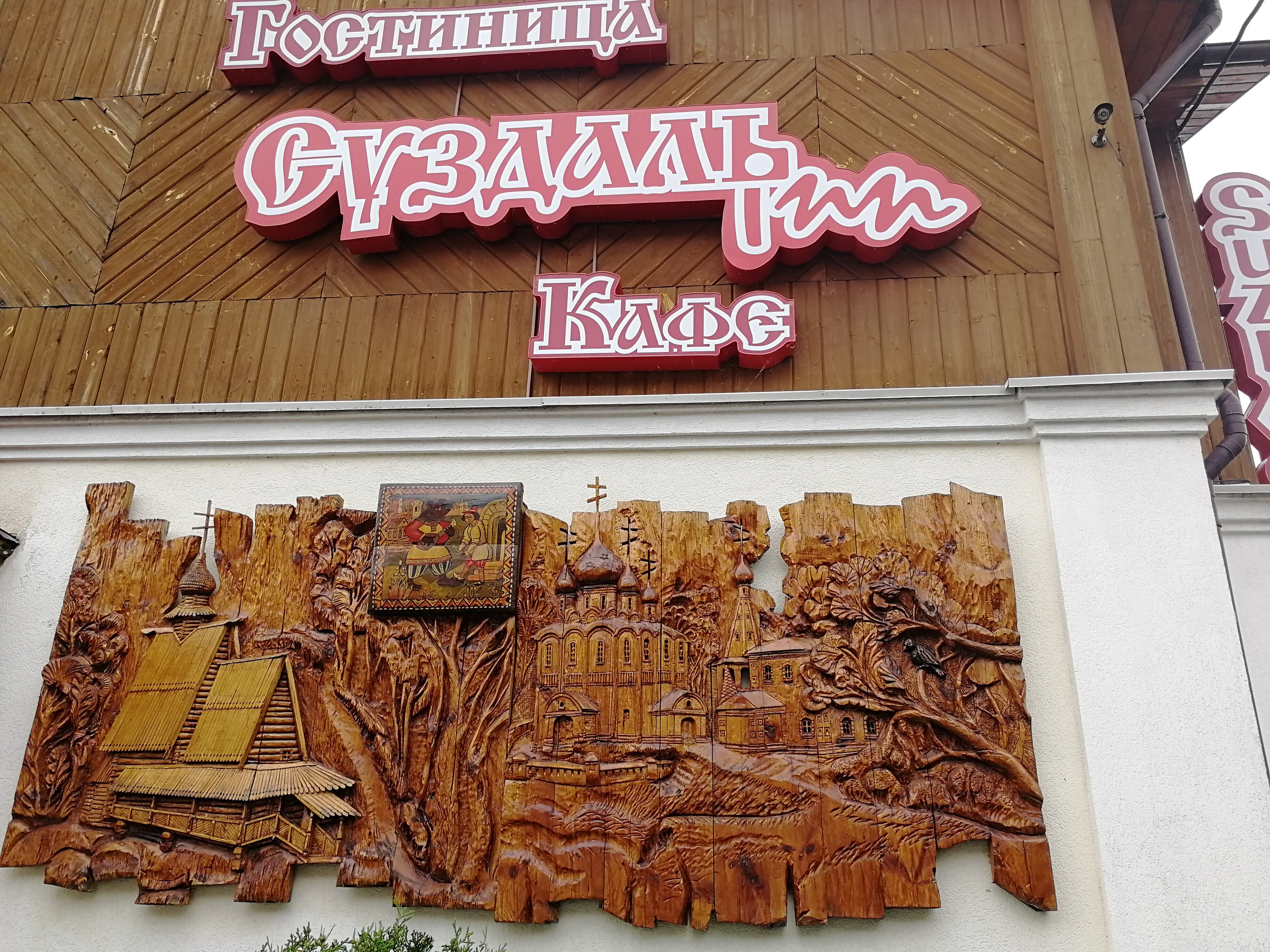 Фото Суздаль Inn