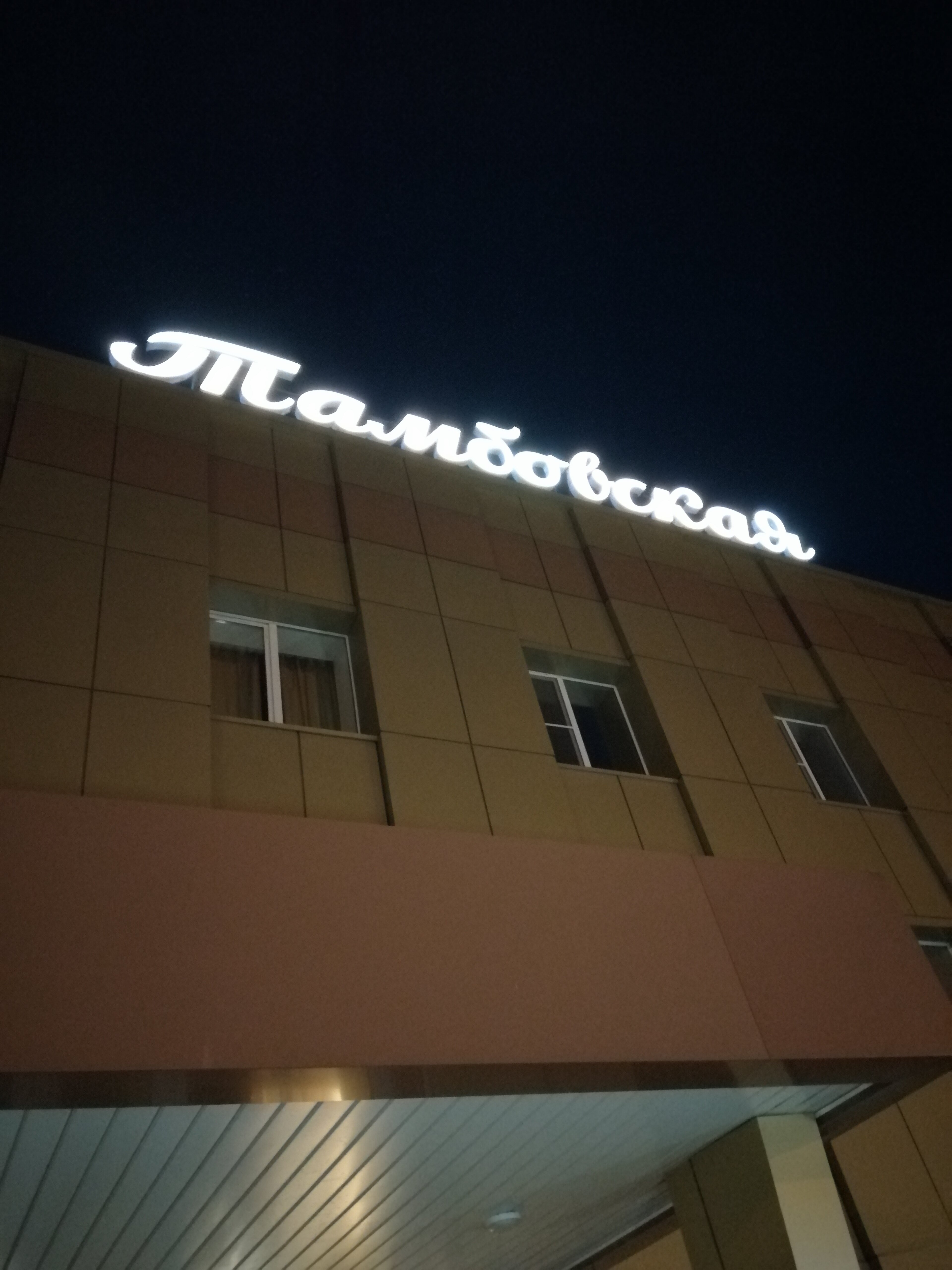 Фото Тамбовская