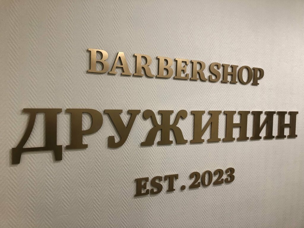 Barber shop Druzhinin, Murmansk, photo