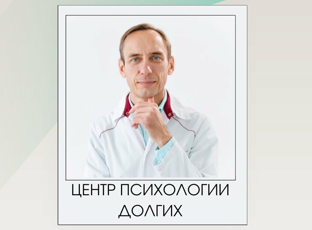 Психологическая служба Центр психологии Долгих, Волгоград, фото