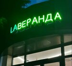 LaVeranda (Novyy Sochi Microdistrict, Politekhnicheskaya Street, 40/2), restaurant