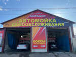 Матадор (Birobidzhan, Kubanskaya Street, 2), car wash