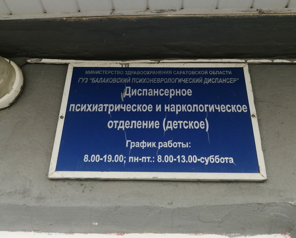 Dispensary Balakovsky psikhonevrologichesky dispanser, detskoye psikhonevrologicheskoye otdeleniye, Balakovo, photo