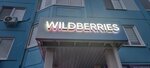 Wildberries (Zarechenskaya ulitsa, 6к1), point of delivery
