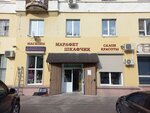 Marafet Bar (Профсоюзная ул., 6, Бор), салон красоты на Бору