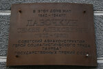 Авиаконструктору Семёну Алексеевичу Лавочкину (Chaadaeva Street, 16), memorial plaque, foundation stone