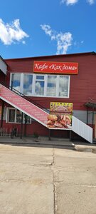 Кафе Как дома (rabochiy posyolok Chistoozyornoye, ulitsa Dzerzhinskogo, 5), cafe