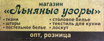 Льняные узоры (городской округ Кострома, Фабричный район), магазин постельных принадлежностей в Костроме