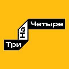 ТриНаЧетыре
