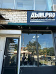 Dym. Pro (Pionerskaya Street, 389К1) ، متجر مستلزمات التدخين