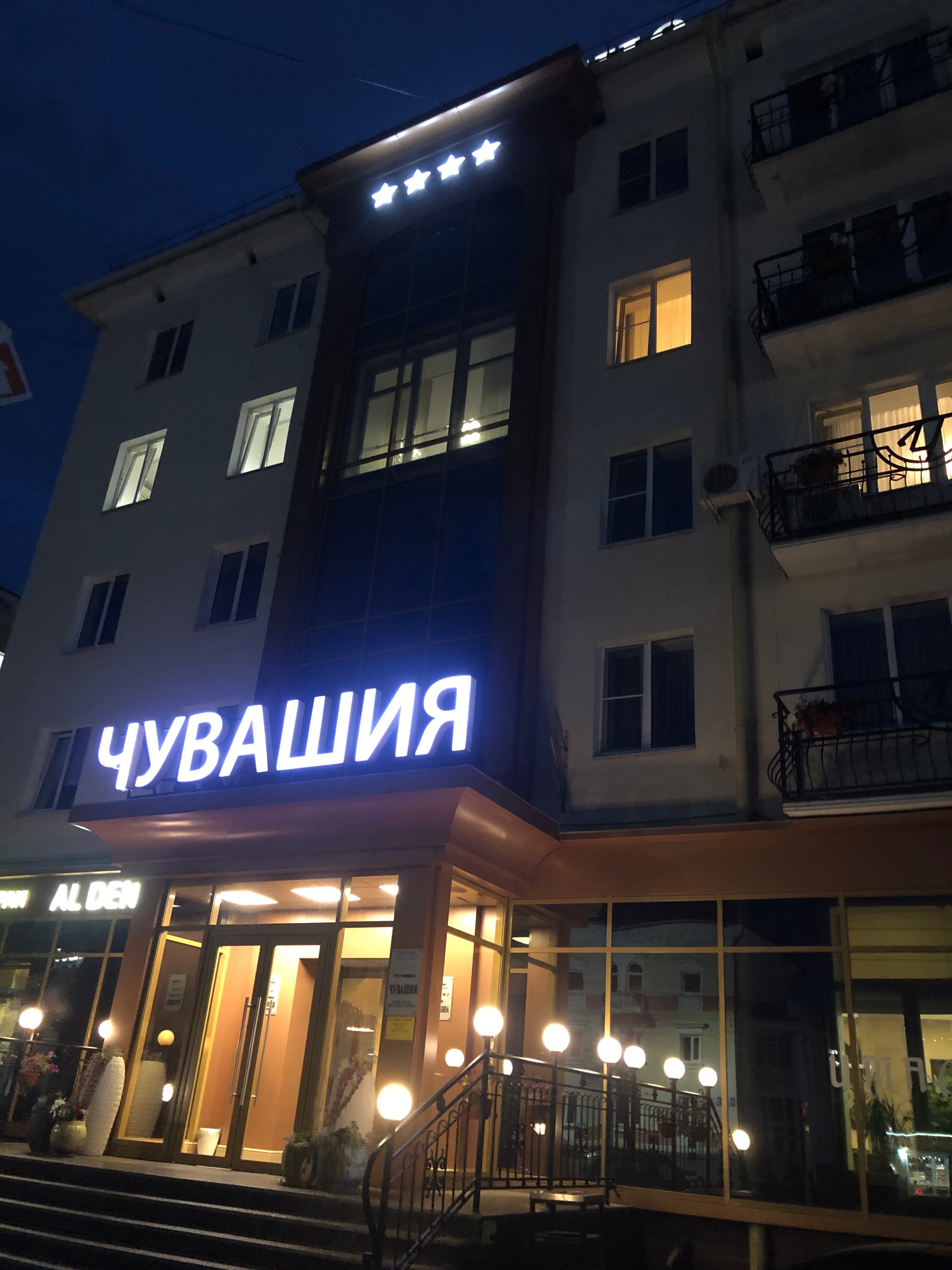 Фото Гостиница Чувашия