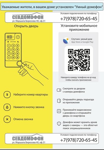 Севдомофон, Домофоны, Ул. Маршала Бирюзова, 40, Севастополь.