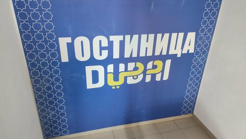 Гостиница Дубай в Назрани