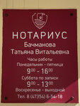Нотариус (ул. Свободы, 174), нотариусы в Борисоглебске