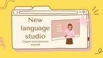 New Language Studio (Kalinina Street, 49А) ، دورات لغة أجنبية