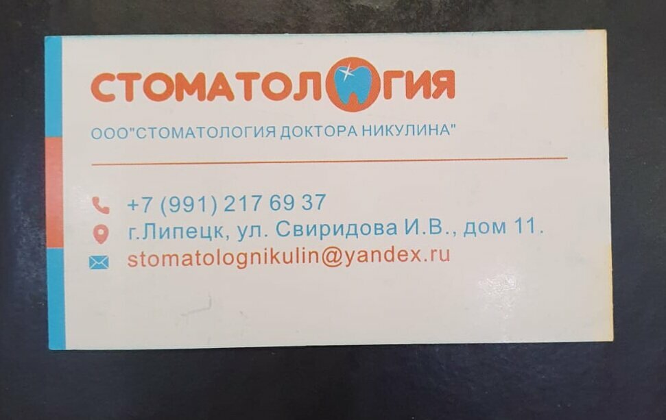 Стоматология доктора Никулина