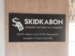 Skidkabon (ул. Республики, 171, корп. 2), справочник в Тюмени