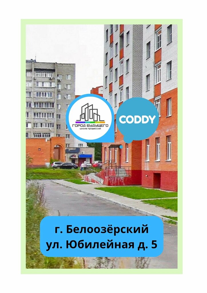 Центр развития ребёнка Coddy, Белоозерский, фото