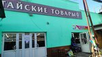 1000 Мелочей (просп. Космонавтов, 59К), магазин смешанных товаров в Барнауле