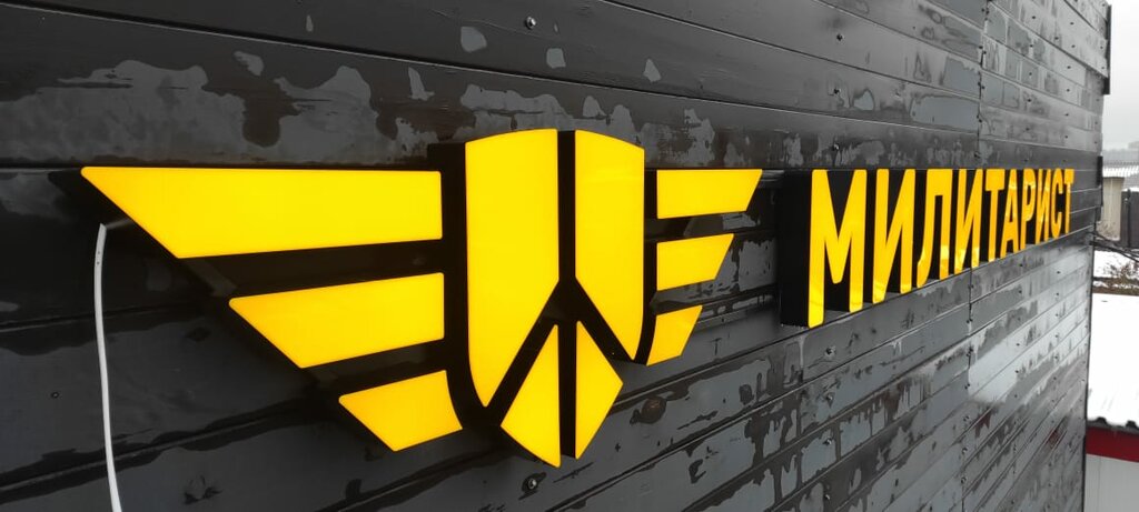 Магазин одежды Милитарист, Балашиха, фото