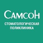 Самсон (ул. Ленина, 91), стоматологическая клиника в Орехово‑Зуево