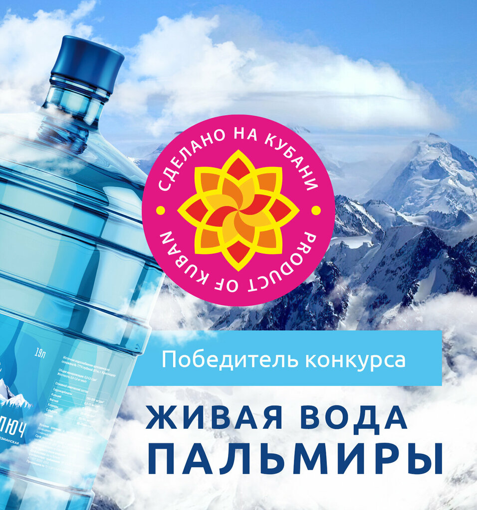 Продажа воды Живая Вода Пальмиры, Краснодар, фото