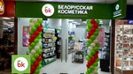 Belorusskaya kosmetika (Varshavskoye Highway, 152А), perfume and cosmetics shop