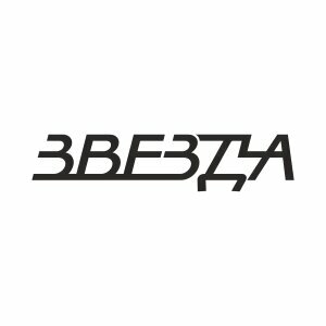 Звезда