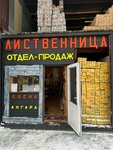 Лес Беломорья (Moscow, Novomoskovskiy Administrative Okrug, Kommunarka District, ulitsa Admirala Kornilova, 66с21), productos madereros