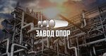 Завод Опор (ш. Металлургов, 88/5, Челябинск), трубы и комплектующие в Челябинске