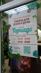 Tornado (Babushkina Street, 8к2), garden tools and equipment