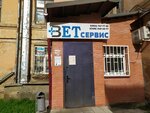 VetServis (Krasnoy Armii Avenue, 205А), veterinary clinic