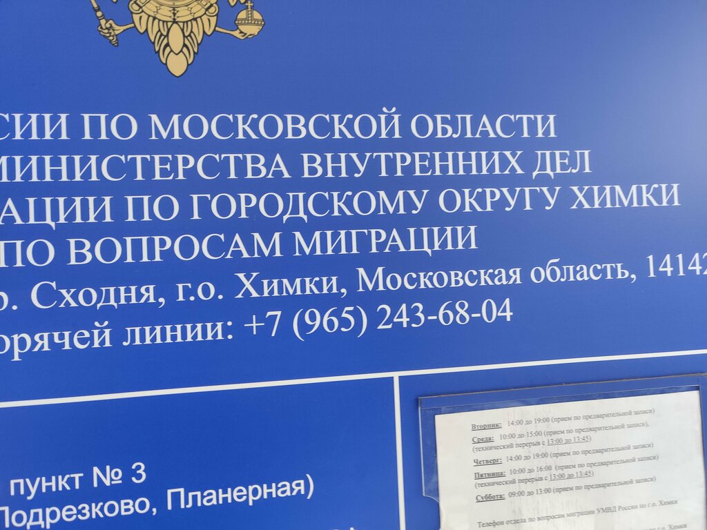 Passport and migration authorities Migration point № 3, Himki, photo
