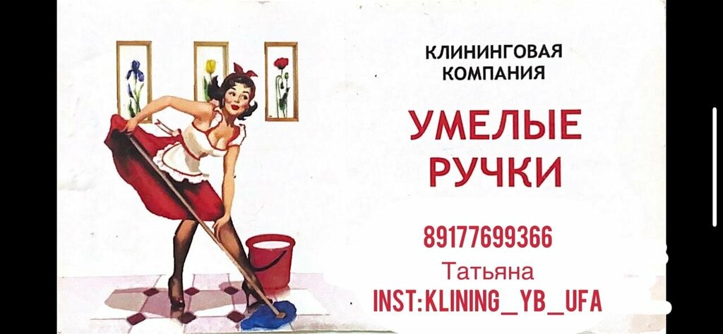 Klininq xidmətləri Умелые ручки, Ufa, foto