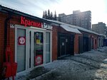 Krasnoe&Beloe (Komsomolskaya Street, 153/2), grocery