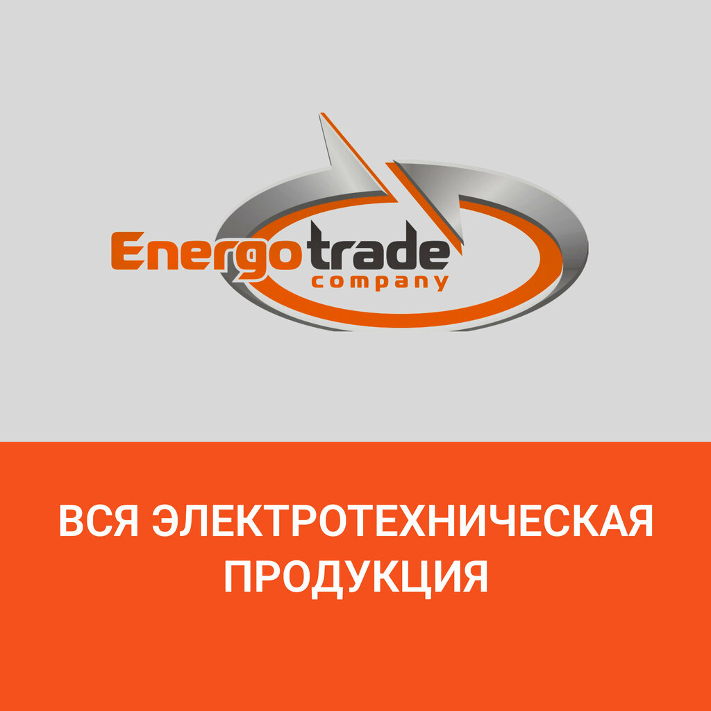 Электротехническая продукция ТК Энерготрейд, Владивосток, фото