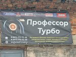 Профессор Турбо (Почтовая ул., 26/14, Куровское), ремонт турбин в Куровском