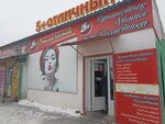 5+ Otlychnyy (Skladskaıa kóshesi, 3А), household goods and chemicals shop