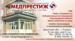 МедПрестиж (9А, микрорайон 6А, Ангарск), диагностический центр в Ангарске