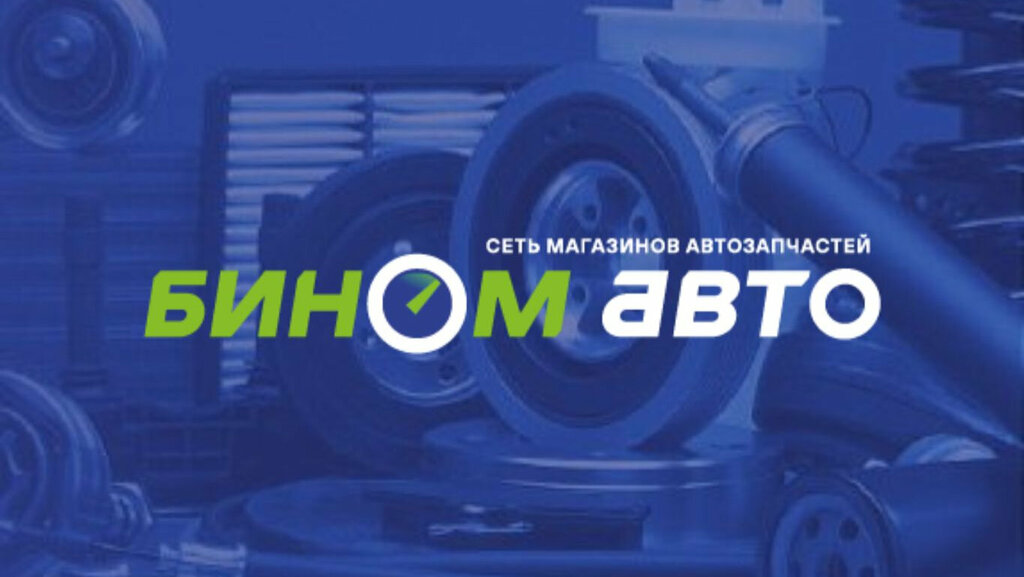 Магазин автозапчастей и автотоваров Бином-авто, Ижевск, фото