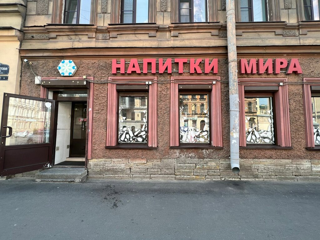 Алкогольные напитки Напитки Мира, Санкт‑Петербург, фото