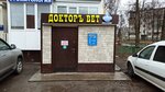 Докторъ Вет (Московский просп., 50, Чебоксары), ветеринарная клиника в Чебоксарах