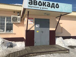 Avokado (Borovaya ulitsa, 2Б), grocery