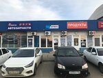 АвтоТо (просп. Кулакова, 39, Ставрополь, Россия), магазин автозапчастей и автотоваров в Ставрополе