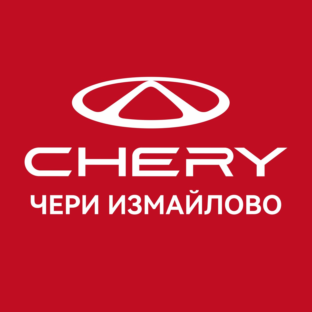 Chery Измайлово