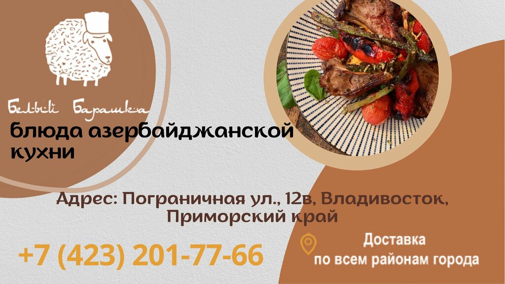Фотографии компании Белый барашка, кафе кавказской кухни в Владивостоке на Погра