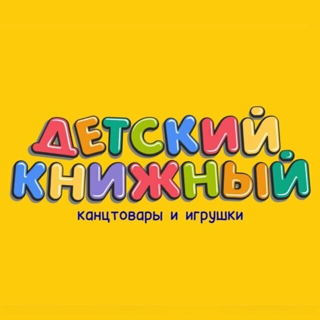Детский книжный