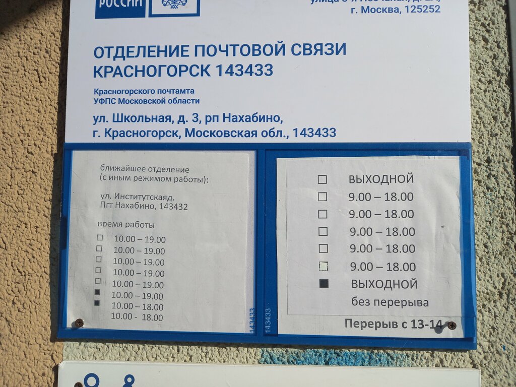 Почтовое отделение Отделение почтовой связи № 143433, Москва и Московская область, фото